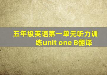 五年级英语第一单元听力训练unit one B翻译